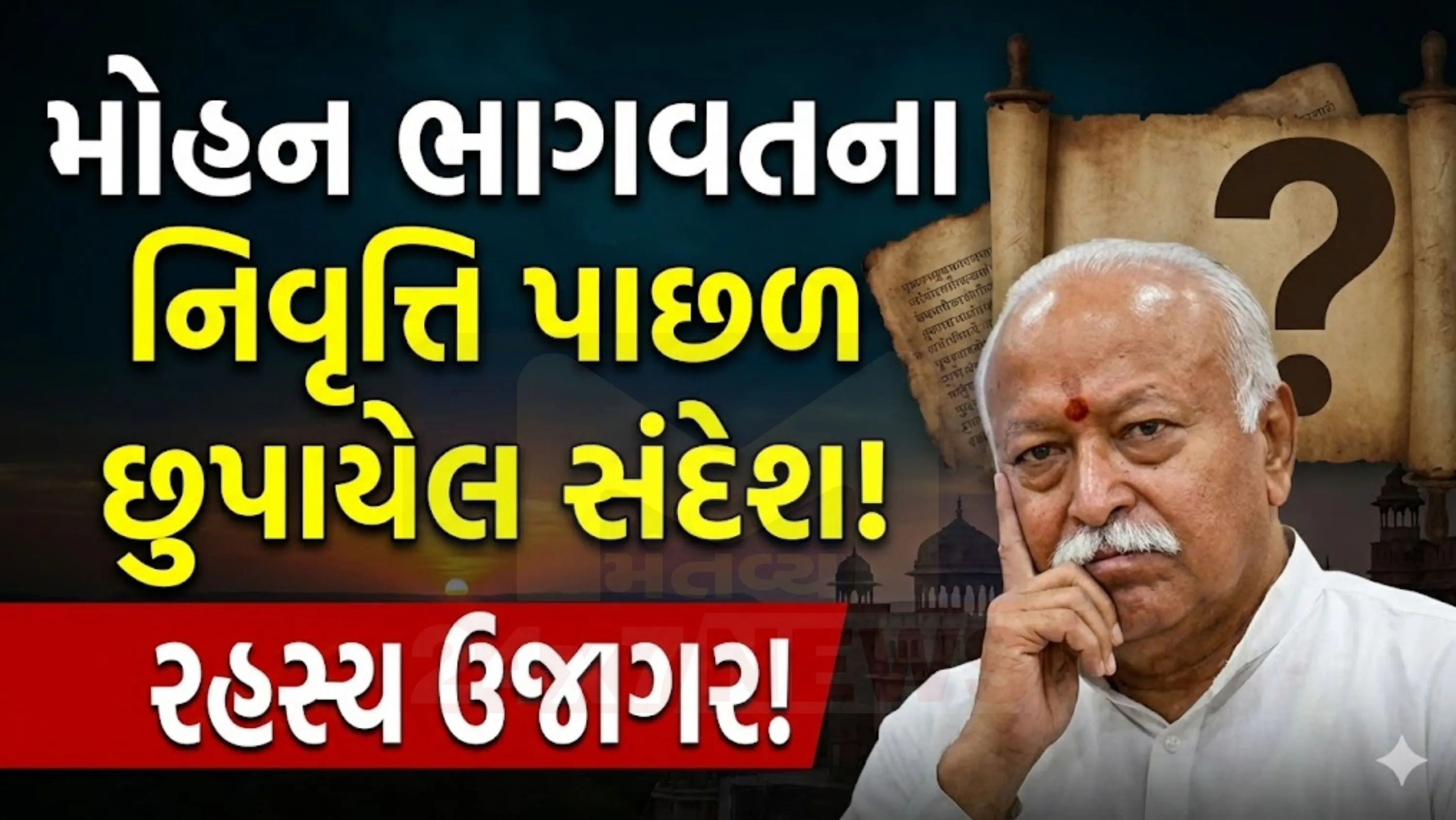 ઓછામાં ઓછા પાંચ પ્રસંગોએ મોહન ભાગવતે નિવૃત્તિ  (RSS chief)અથવા જવાબદારીઓ છોડવાની વાત કરી છે.