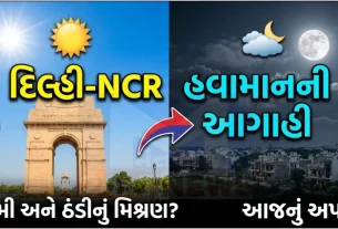 દિલ્હી, હરિયાણા, પશ્ચિમ ઉત્તર પ્રદેશ અને રાજસ્થાનના અનેક વિસ્તારોમાં દિવસ દરમિયાન ગરમીનો અહેસાસ (Weather)થવા લાગ્યો છે.