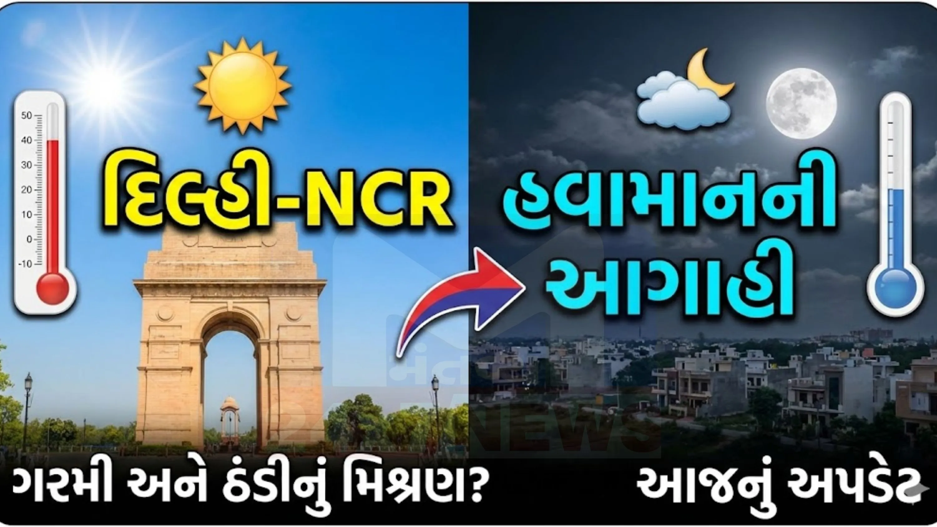 દિલ્હી, હરિયાણા, પશ્ચિમ ઉત્તર પ્રદેશ અને રાજસ્થાનના અનેક વિસ્તારોમાં દિવસ દરમિયાન ગરમીનો અહેસાસ (Weather)થવા લાગ્યો છે.