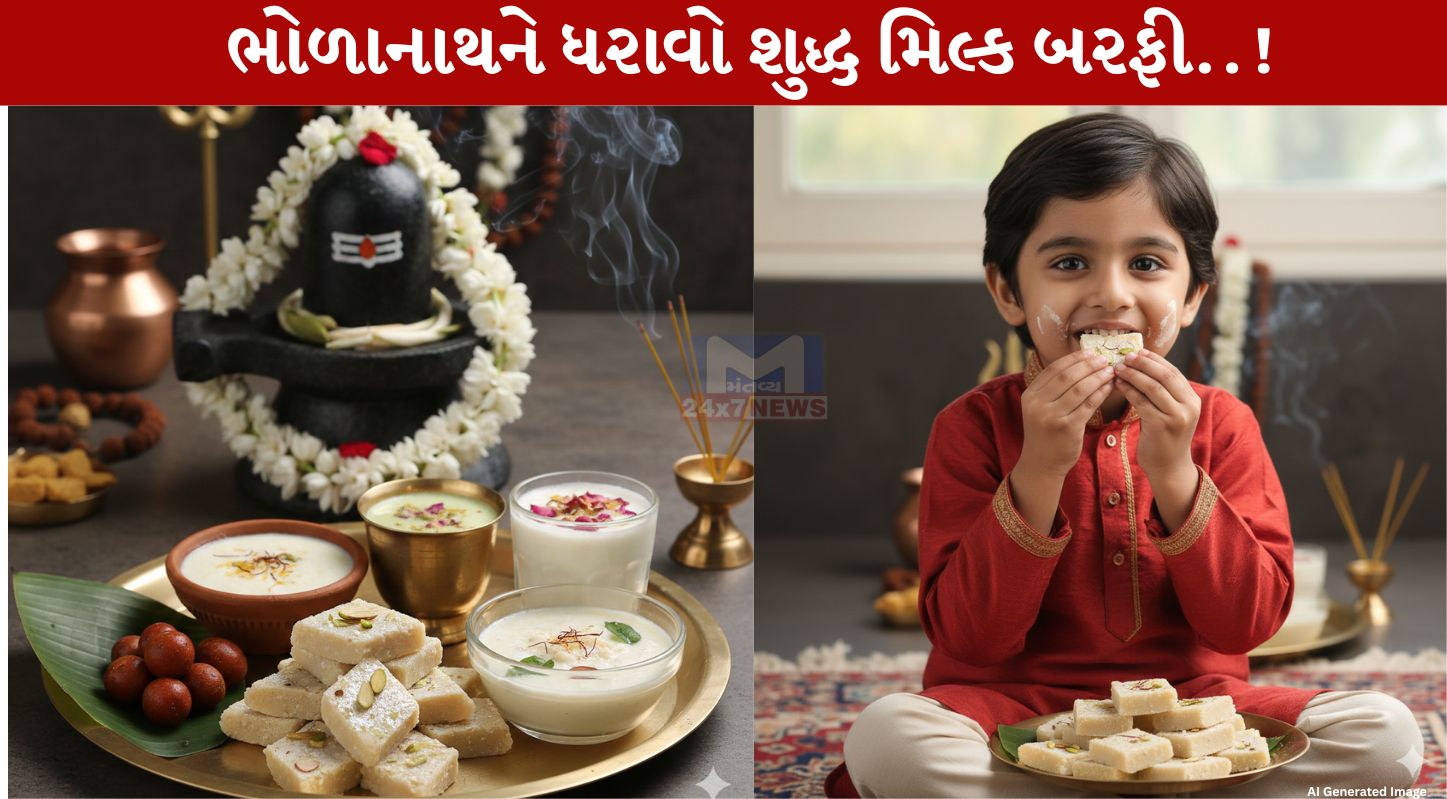 Milk Barfi, મહાશિવરાત્રિ, દૂધનો પાવડર, મીઠાઈ