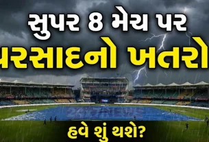 પાકિસ્તાન અને ન્યુઝીલેન્ડ (Pakistan vs New Zealand) વચ્ચેની સુપર-8 મેચ વરસાદને કારણે રદ થાય છે, તો બંને ટીમોને એક-એક પોઈન્ટ આપવામાં આવશે.