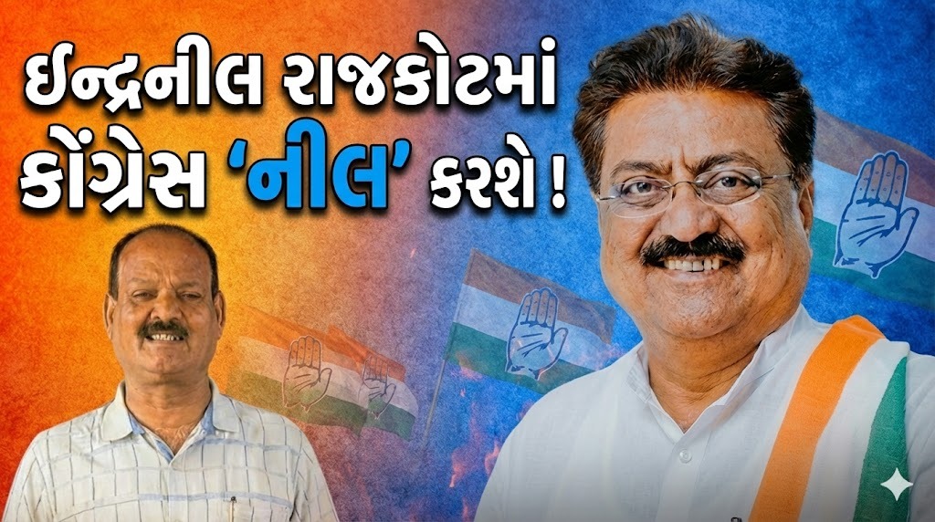 રાજકોટ કોંગ્રેસમાં ભડકોઃ ઇન્દ્રનીલ રાજગુરુ પર આક્ષેપ