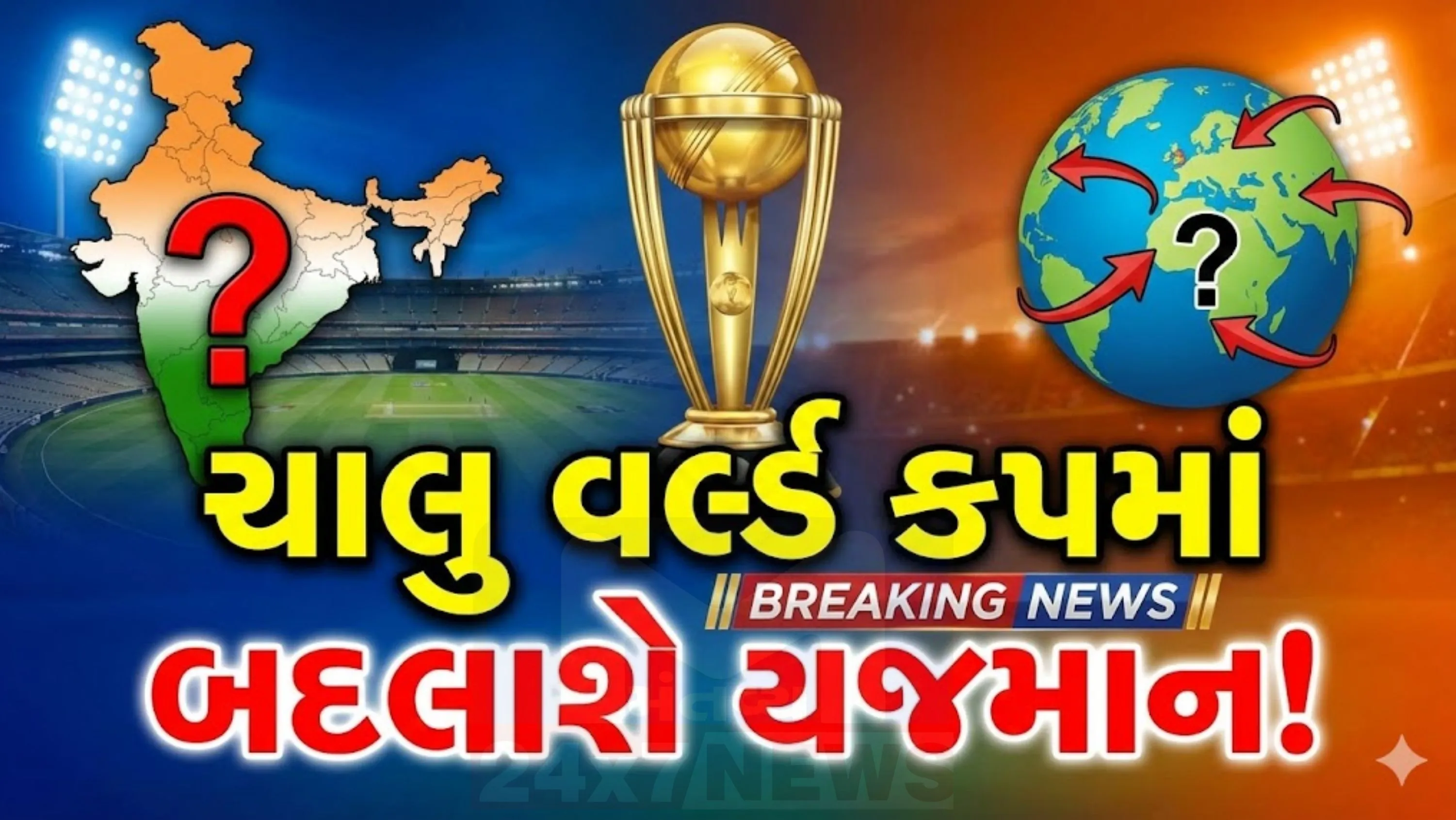 આવનારા વર્ષોમાં ICC દ્વારા લેવાયેલા નિર્ણયો વૈશ્વિક ક્રિકેટના ભવિષ્ય માટે અત્યંત મહત્વપૂર્ણ સાબિત થશે.