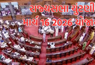 10 રાજ્યોમાં ખાલી પડનારી રાજ્યસભાની 37 બેઠકો માટે 16 માર્ચે ચૂંટણી (Rajya Sabha Election 2026)યોજાશે.