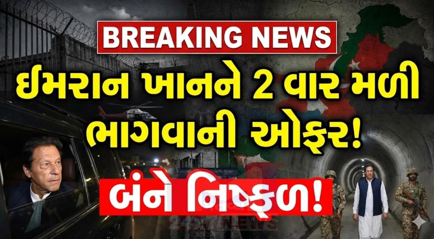 જેલમાં બંધ ભૂતપૂર્વ વડા પ્રધાન ઇમરાન ખાન (Imran Khan)ને બે વાર 'ડિલ' ઓફર કરવામાં આવી હતી, પરંતુ બંને વાટાઘાટોમાં કોઈ નિર્ણય લેવાયો ન હતો. 