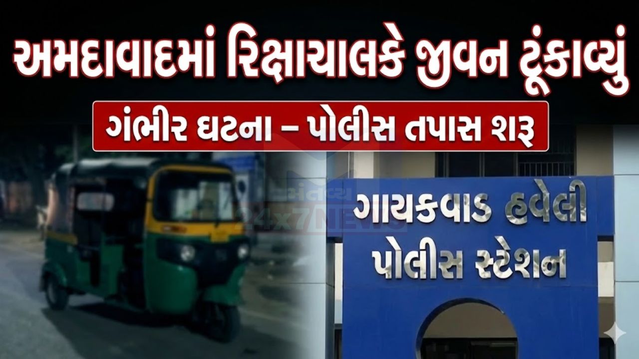 રિક્ષા ગીરવે મુદ્દે ઝઘડો, અમદાવાદમાં રિક્ષાચાલકે કરી Suicide