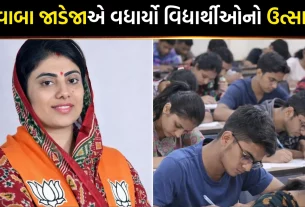 Rivaba Jadeja Board Exam Visit