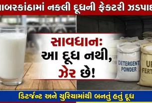 Sabarkantha Fake Milk Factory Raid