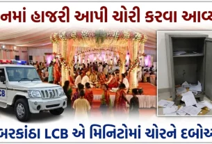 Sabarkantha LCB Crime News