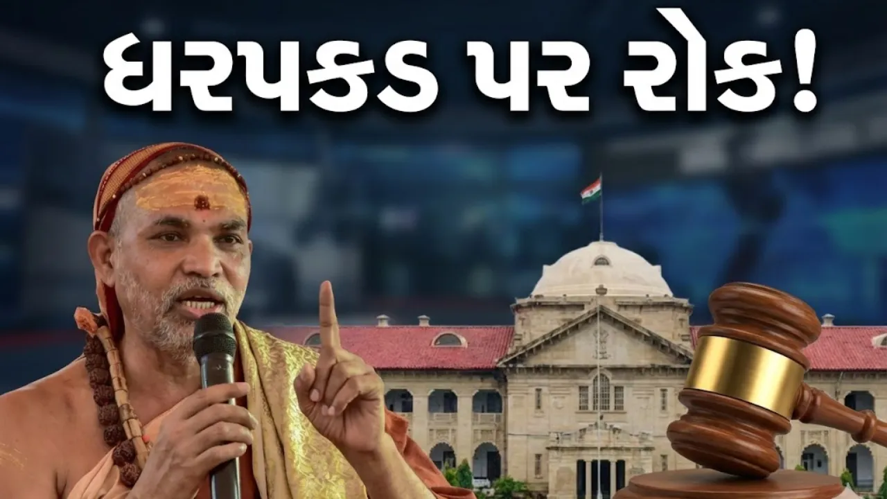 Shankaracharya Avimukteshwaranand Arrest Stay
