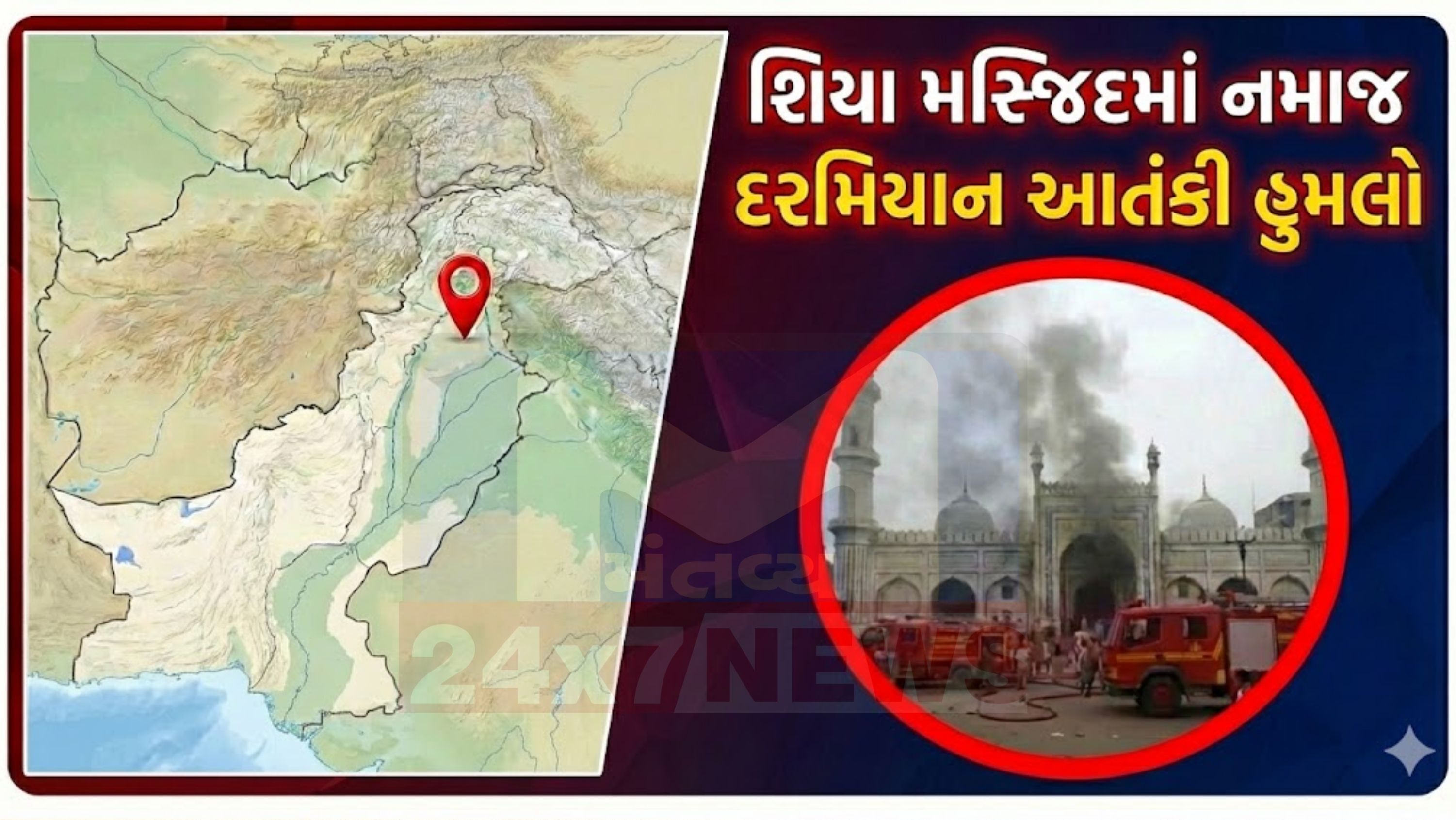 પ્રાથમિક તપાસમાં સ્પષ્ટ થયું છે કે આ હુમલો શિયા સમુદાય (Shia mosque blast)ને નિશાન બનાવીને કરવામાં આવ્યો હતો.
