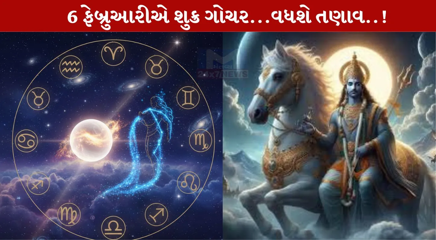 Shukra Gochar, શુક્ર ગોચર, 6 ફેબ્રુઆરી