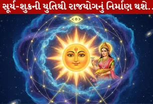 Surya-Shukra Yuti, સૂર્ય-શુક્ર યુતિ,રાજયોગ,નસીબવાન