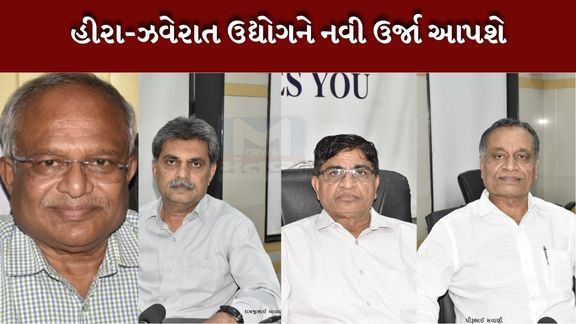 અમેરિકાના ટેરિફ ઘટાડાથી સુરત સહિત ગુજરાતના હીરા ઉદ્યોગમાં તેજીના દ્વાર ખુલશે