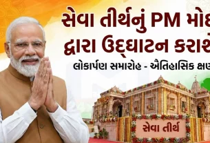 પ્રધાનમંત્રી મોદી (PM Modi)દ્વારા કર્તવ્ય ભવન-1 અને કર્તવ્ય ભવન-2નું પણ ઉદ્ઘાટન કરવામાં આવશે.