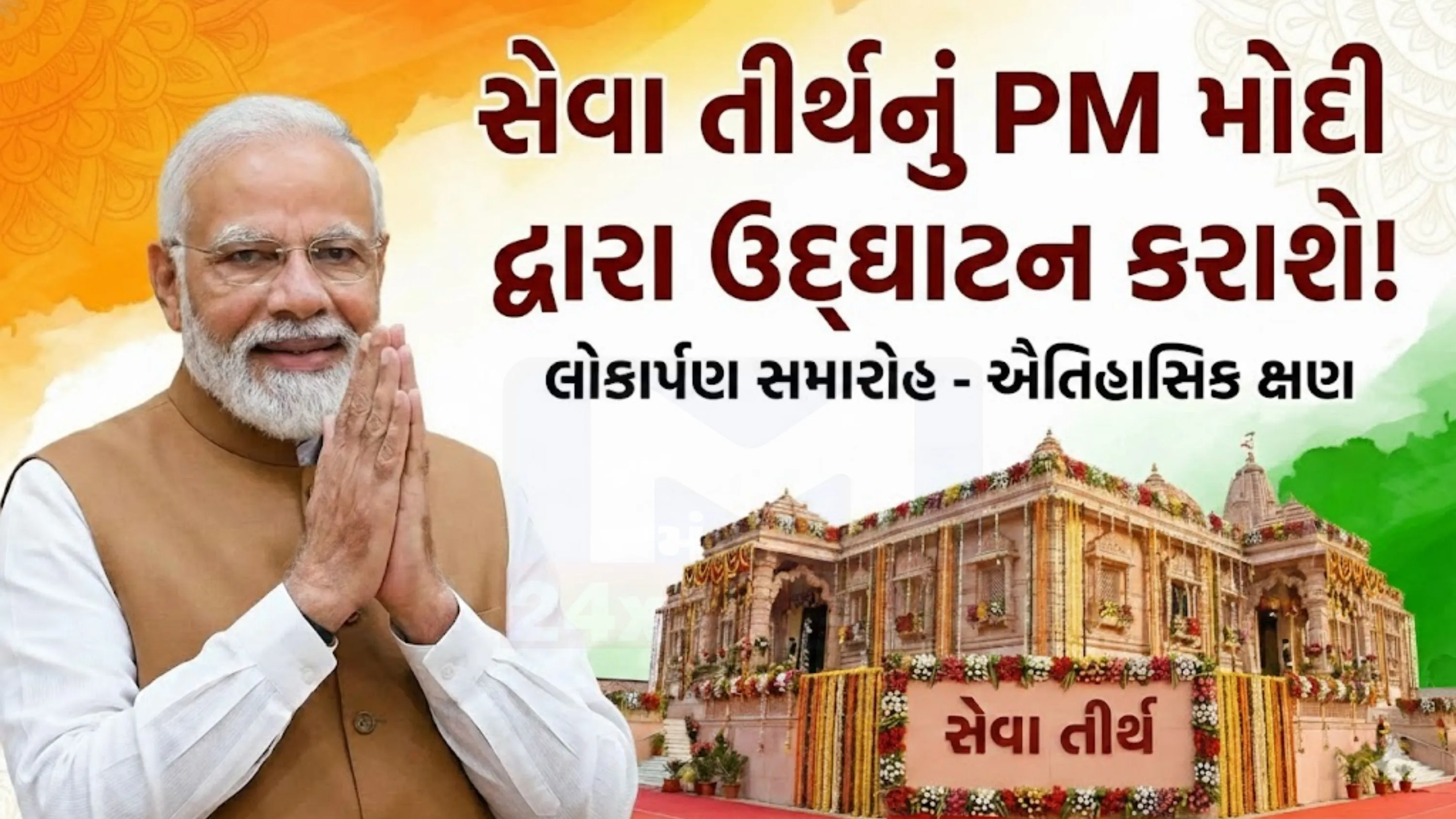 પ્રધાનમંત્રી મોદી (PM Modi)દ્વારા કર્તવ્ય ભવન-1 અને કર્તવ્ય ભવન-2નું પણ ઉદ્ઘાટન કરવામાં આવશે.