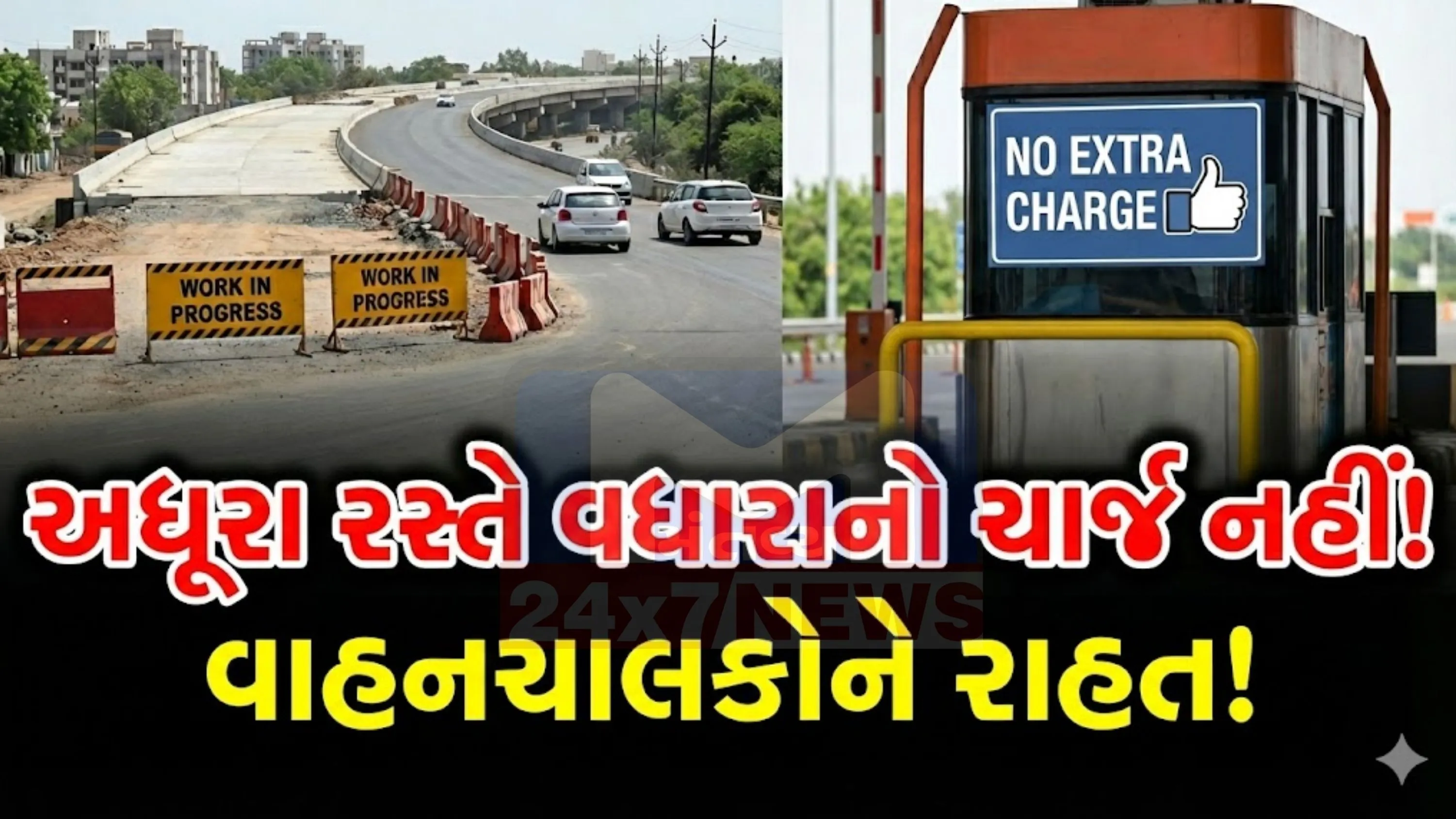ખાસ કરીને માલવાહક વાહનો માટે ટોલ ખર્ચ (Toll tax)મોટો ભાગ હોય છે. દર ઘટાડાથી પરિવહન ખર્ચમાં ઘટાડો થશે, જેનો લાભ અંતે ગ્રાહકોને પણ મળી શકે છે.