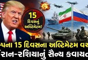 ઈરાન અને રશિયાએ ઓમાનના અખાત અને હિંદ મહાસાગરમાં સંયુક્ત નૌકાદળ (Joint Military)અભ્યાસ શરૂ કરીને વૈશ્વિક રાજકીય માહોલને વધુ ગરમાવ્યો છે. 