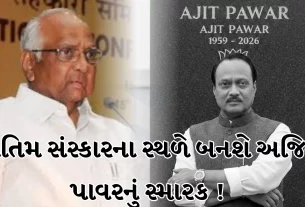 શરદ પવાર (Sharad Pawar) એ સ્પષ્ટ નિર્દેશમાં કહ્યું કે, મહારાષ્ટ્રના પૂર્વ નાયબ મુખ્યમંત્રી અજિત પવારનું સ્મારક બારામતીમાં વિદ્યા પ્રતિષ્ઠાનના પરિસરમાં બનશે.