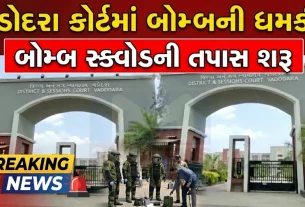 વડોદરા અને અમદાવાદમાં કુલ 40 શાળાઓને બોમ્બથી ઉડાવી દેવાની ધમકી  (Bomb threat)મળી હતી.