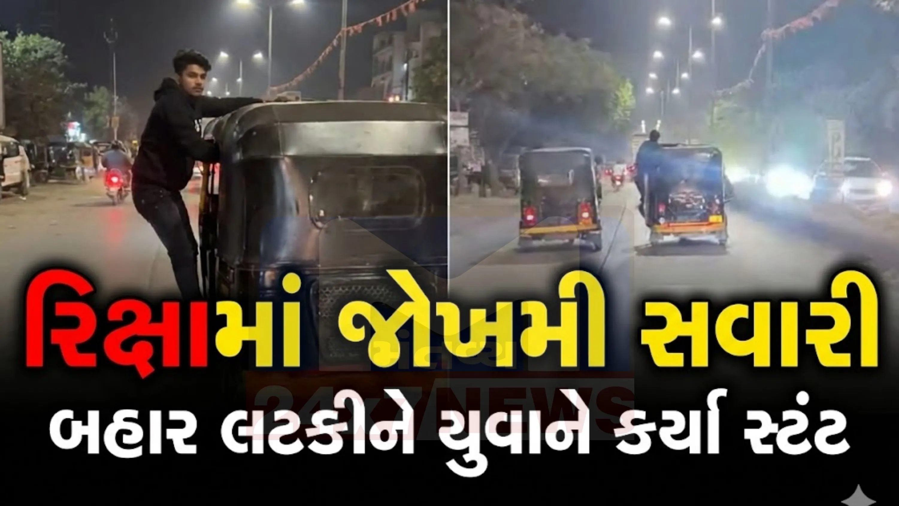 વાહન નંબરના આધારે રિક્ષા ચાલક અને સ્ટંટ  (Risky stunt)કરનાર યુવકની ઓળખ કરીને તેમની સામે મોટર વાહન અધિનિયમ હેઠળ કાર્યવાહી કરવામાં આવી શકે છે.