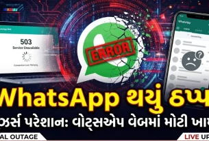 WhatsApp Web Down Today Gujarat