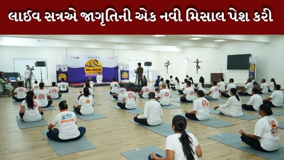 વિશ્વ કેન્સર દિવસ : 40 હજારથી વધુ નાગરીકો લાઈવ જોડાયા