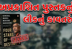 નરવણે પુસ્તક લીક (Book Leaked)કેસ હવે માત્ર પ્રકાશન વિવાદ નહીં પરંતુ રાષ્ટ્રીય સુરક્ષા અને માહિતી વ્યવસ્થાપનનો મુદ્દો બની ગયો છે.