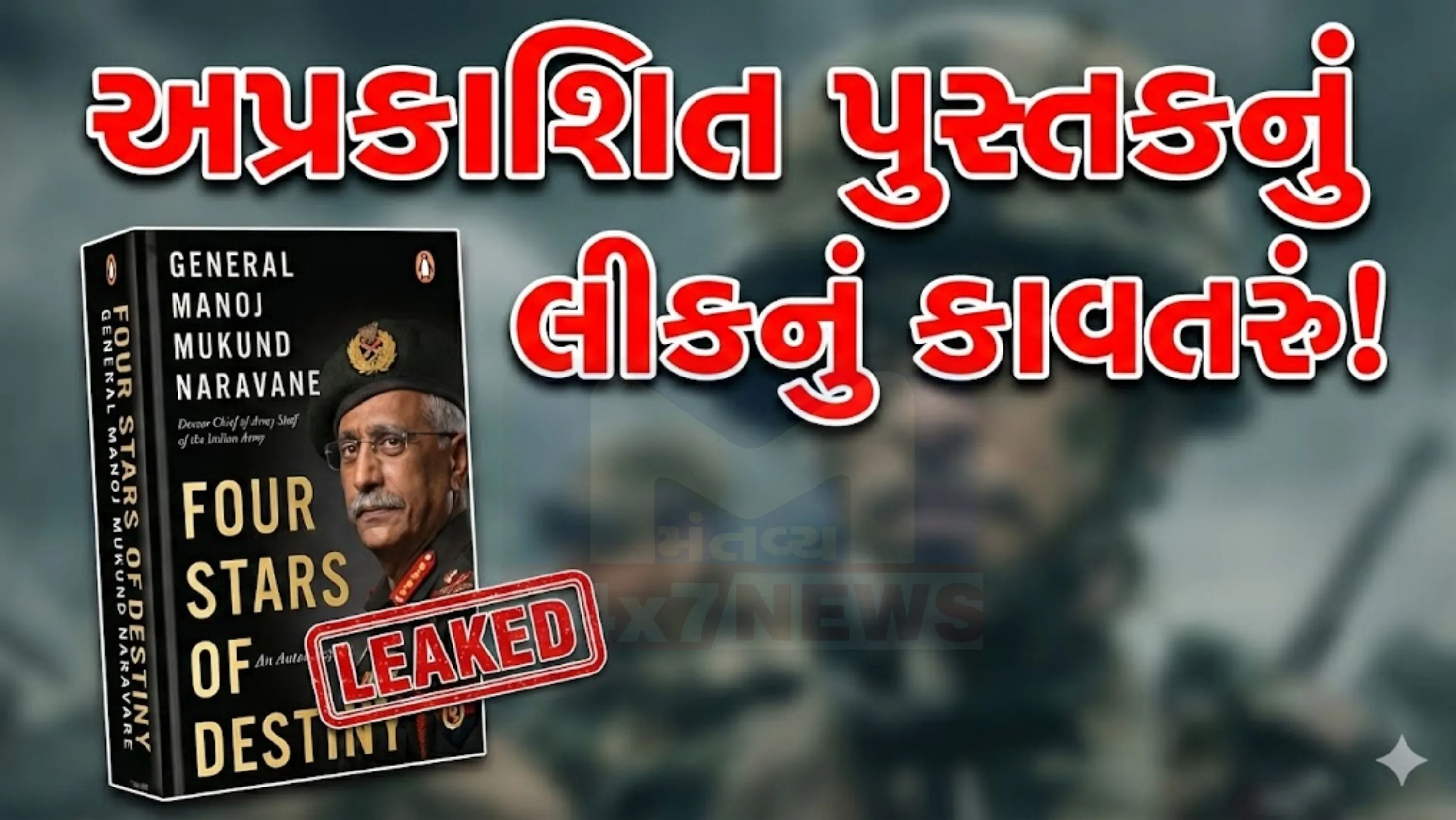 નરવણે પુસ્તક લીક (Book Leaked)કેસ હવે માત્ર પ્રકાશન વિવાદ નહીં પરંતુ રાષ્ટ્રીય સુરક્ષા અને માહિતી વ્યવસ્થાપનનો મુદ્દો બની ગયો છે.