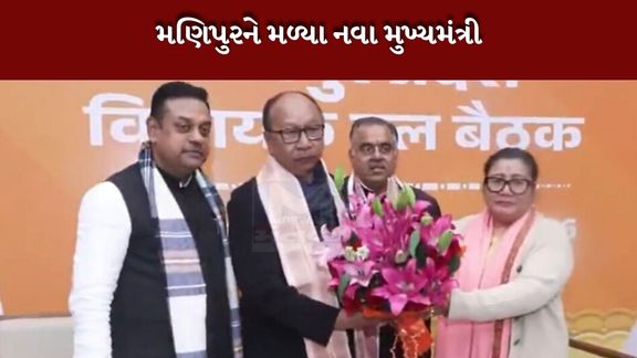 યુમનામ ખેમચંદ સિંહ મણિપુરના નવા મુખ્યમંત્રી બન્યા