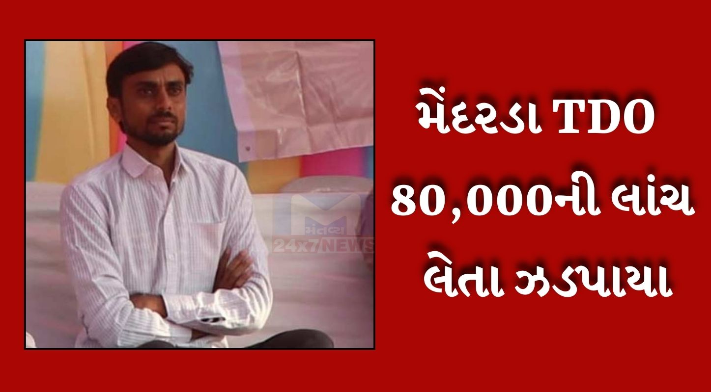 મેંદરડા તાલુકા વિકાસ અધિકારી 80,000ની લાંચ લેતા ACBએ ઝડપ્યો