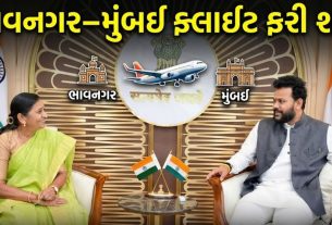 કેન્દ્રીય મંત્રી Nimuben Bambhaniyaના પ્રયાસોને મળી સફળતા