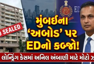 મુંબઈના ‘અબોડ’ પર EDનો કબ્જો! મની લોન્ડ્રિંગ કેસમાં અનિલ અંબાણી માટે મોટો ઝટકો