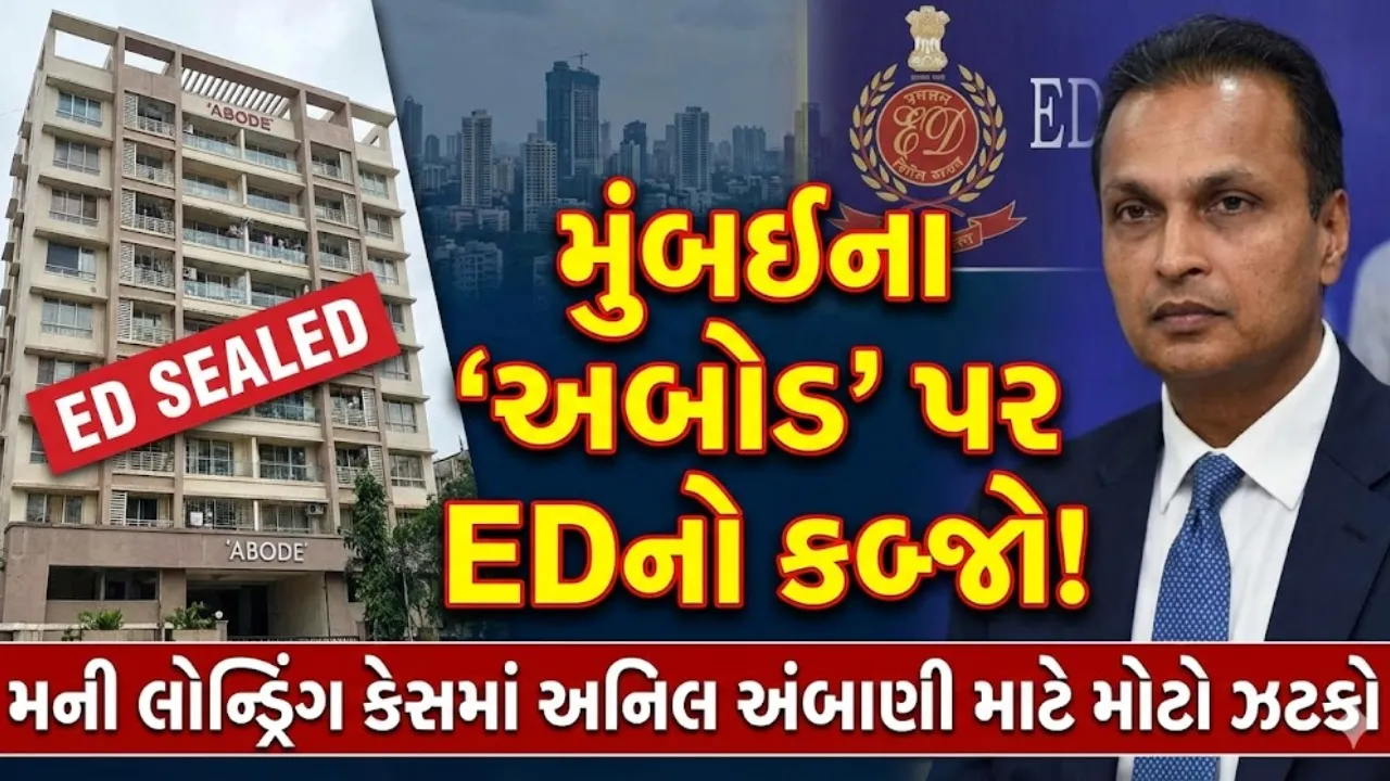 મુંબઈના ‘અબોડ’ પર EDનો કબ્જો! મની લોન્ડ્રિંગ કેસમાં અનિલ અંબાણી માટે મોટો ઝટકો