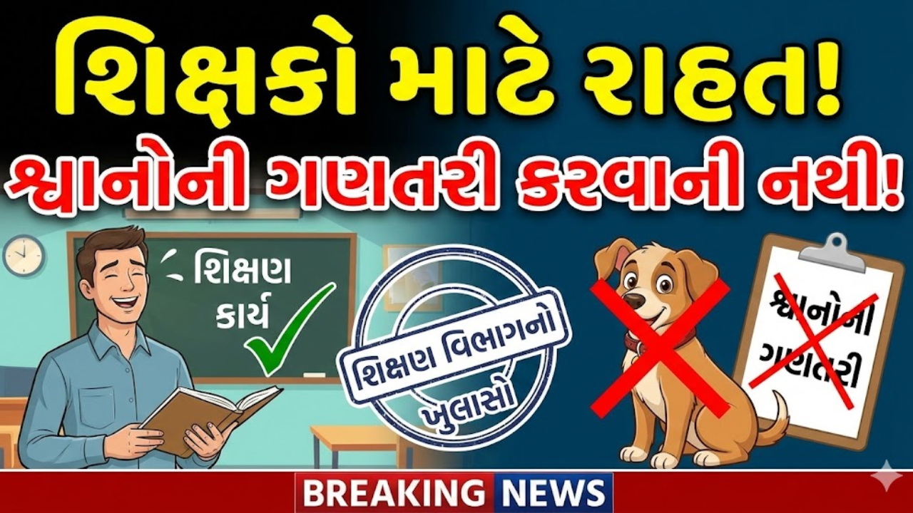 શિક્ષણ વિભાગનો ખુલાસોઃ શિક્ષકોએ શ્વાનો (dogs) ગણવાના નથી