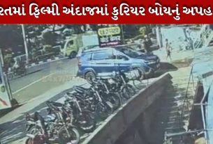 ધોળા દિવસે સુરતમાં કુરિયર બોયનું અપહરણ, ચપ્પુ બતાવી જાનથી મારી નાખવાની ધમકી