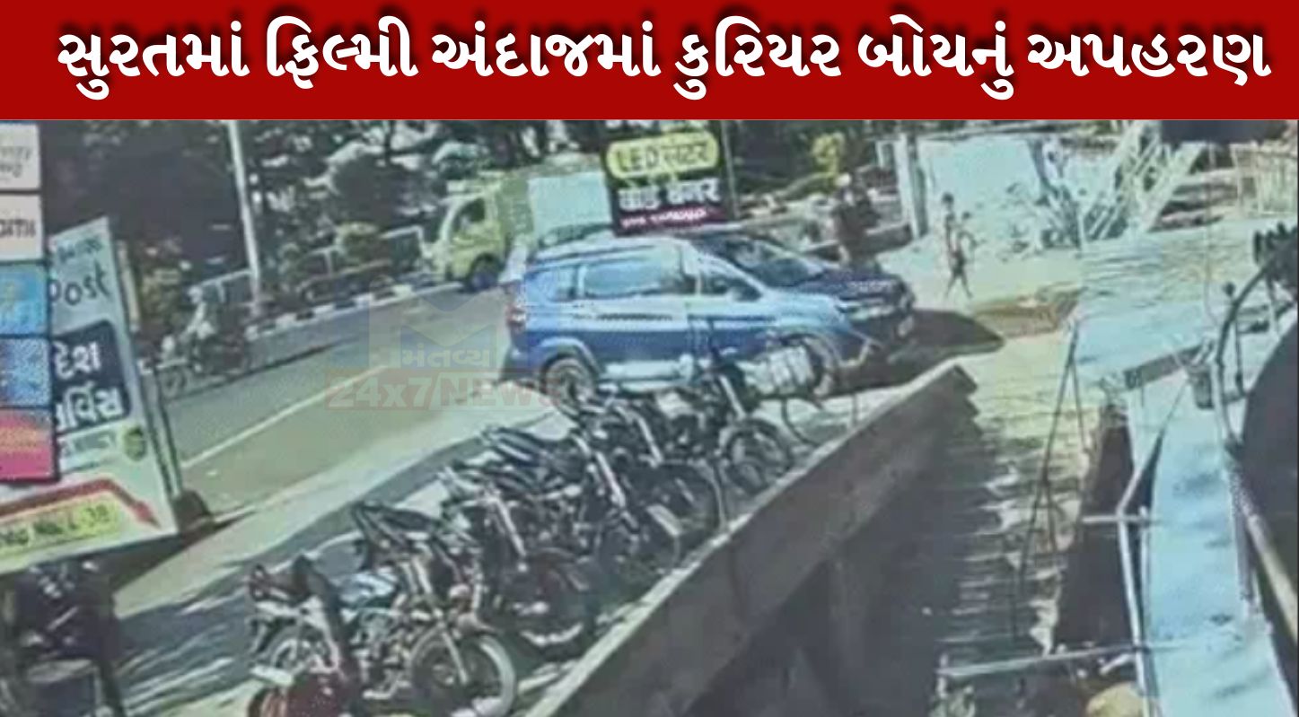 ધોળા દિવસે સુરતમાં કુરિયર બોયનું અપહરણ, ચપ્પુ બતાવી જાનથી મારી નાખવાની ધમકી