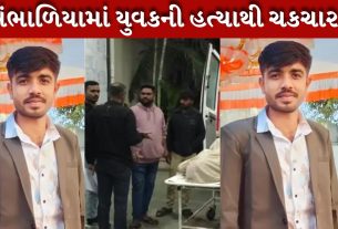 ખંભાળિયામાં પરિવારજનો જ બન્યા હત્યારા, યુવકની નિર્મમ હત્યાથી ચકચાર