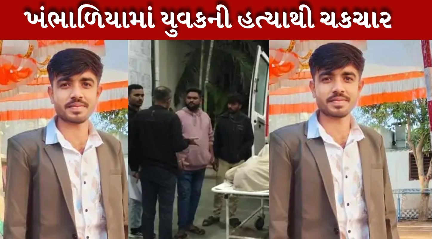 ખંભાળિયામાં પરિવારજનો જ બન્યા હત્યારા, યુવકની નિર્મમ હત્યાથી ચકચાર