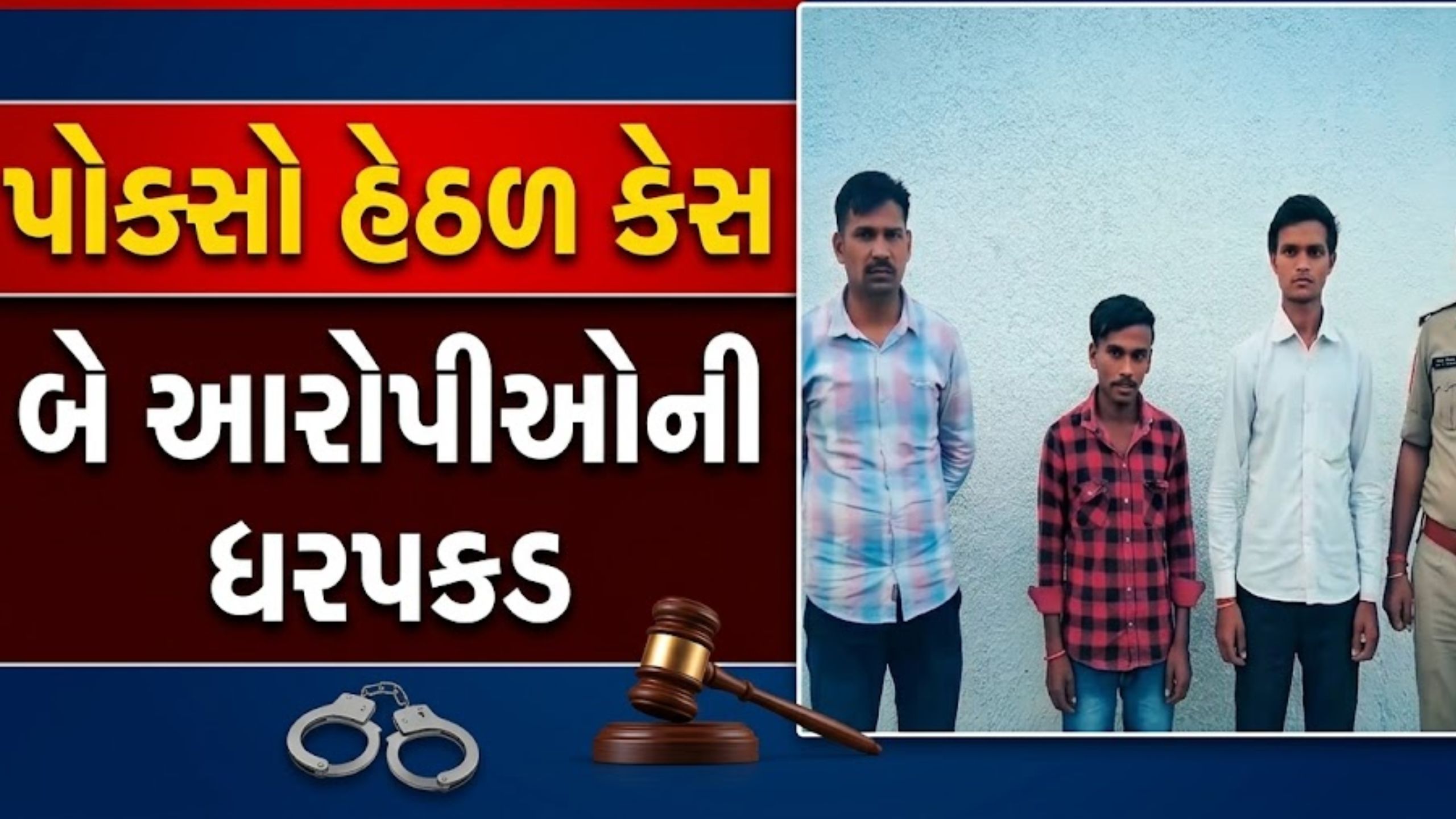 17 વર્ષની સગીર પર Raped, મુખ્ય આરોપી સહિત બેની ધરપકડ