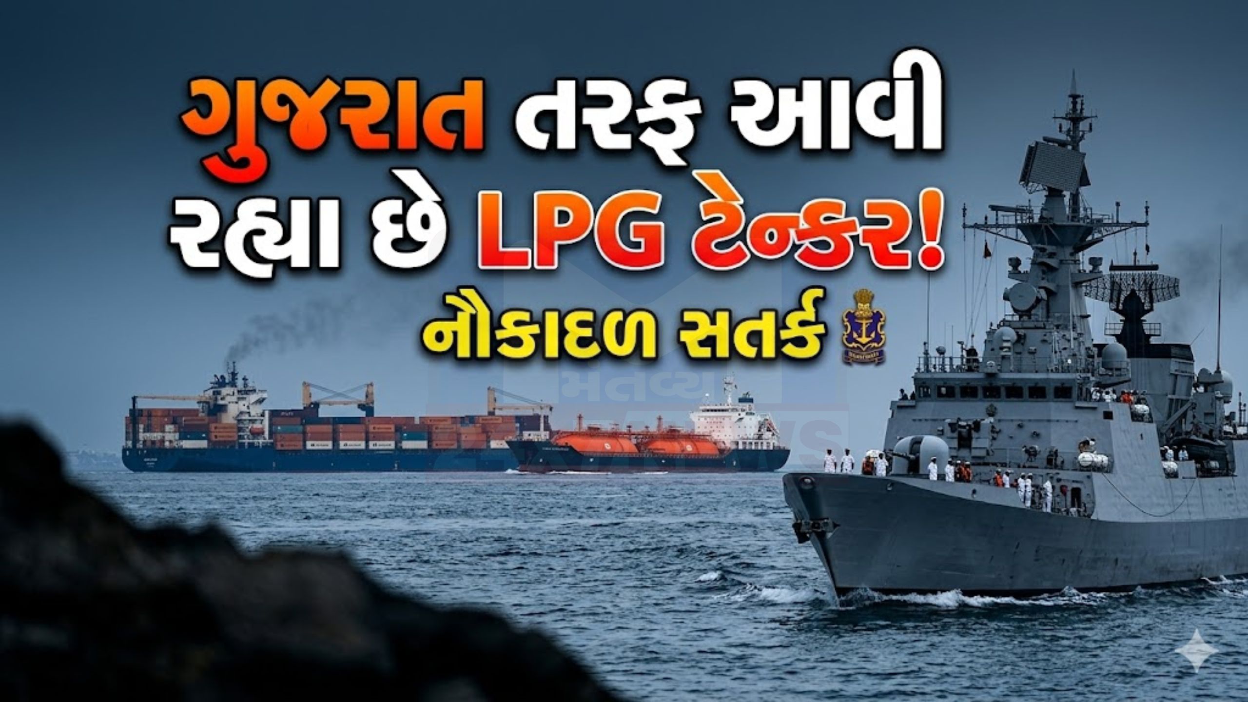 ગુજરાત બંદર તરફ આવી રહ્યા છે 2 LPG Tankers, નૌકાદળ સતર્ક!