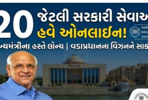 આ અભિયાનનાં પ્રથમ તબક્કે સૌથી વધુ અરજીઓ ધરાવતી 20 સરકારી સેવાઓ(Government Services)ને આવરી લેવામાં આવી છે