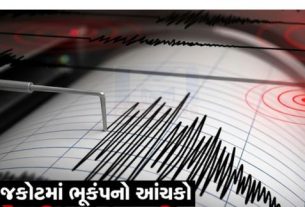 રાજકોટ શહેરમાં સાંજે લગભગ 5:41 વાગ્યે 3.2ની તીવ્રતાનો હળવો ભૂકંપ(Earthquake)નો આંચકો અનુભવાયો હતો