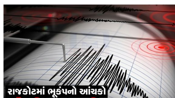 રાજકોટ શહેરમાં સાંજે લગભગ 5:41 વાગ્યે 3.2ની તીવ્રતાનો હળવો ભૂકંપ(Earthquake)નો આંચકો અનુભવાયો હતો