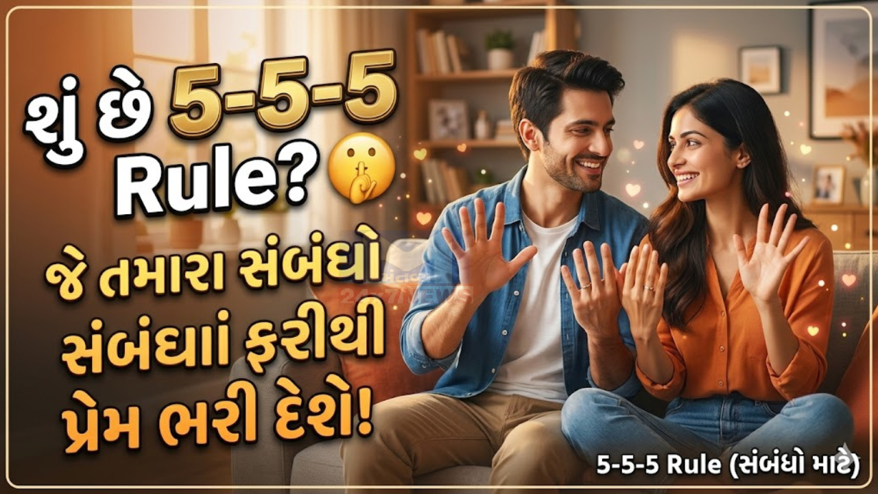 5-5-5 Relationship Rule