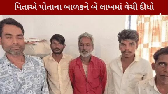 સાબરકાંઠા જિલ્લાના ખેડબ્રહ્મા વિસ્તારમાં નવજાત બાળકની ખરીદી-વેચાણ(Trafficking)ની ચોંકાવનારી ઘટના સામે આવી છે