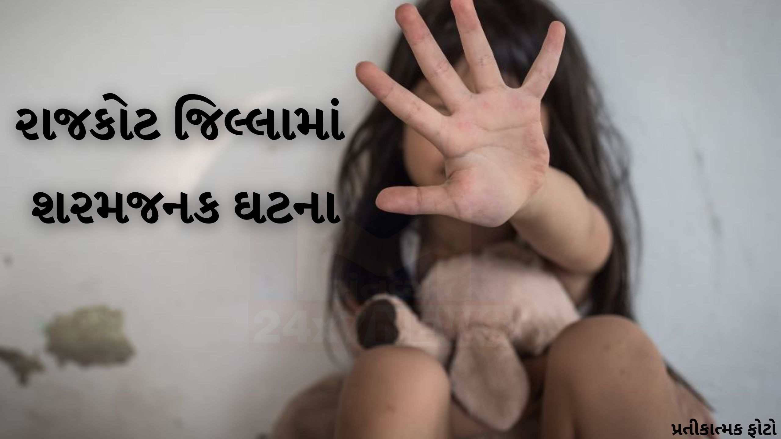 રાજકોટના જેતપુરમાં 6 વર્ષની બાળકી સાથે Rape