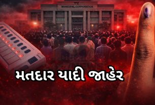 અમદાવાદ સહિત 15 મનપાલિકાની Voter list પ્રસિદ્ધ