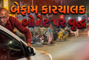 અમદાવાદમાં Car Driverએ વૃદ્ધને બોનેટ પર બેસાડી કાર દોડાવી