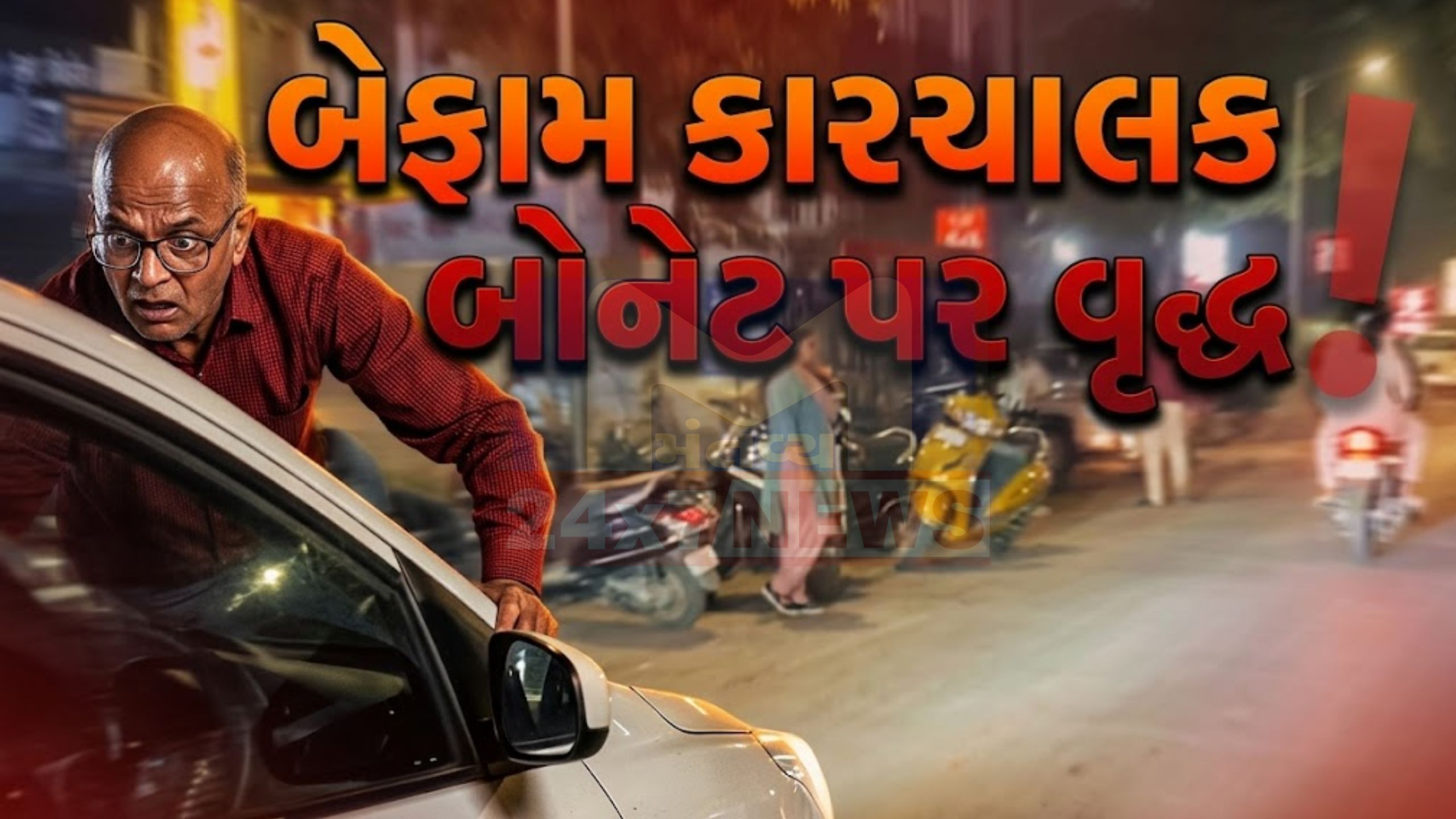 અમદાવાદમાં Car Driverએ વૃદ્ધને બોનેટ પર બેસાડી કાર દોડાવી